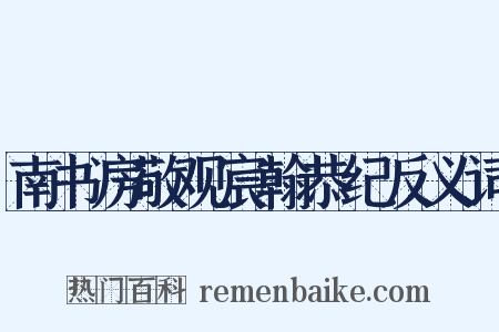 南书房敬观宸翰恭纪反义词是什么意思的图片